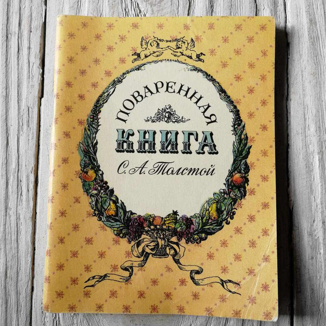 Поваренная книга С.А.Толстой "Приокское книжное изд." 1991г.. Картинка 1